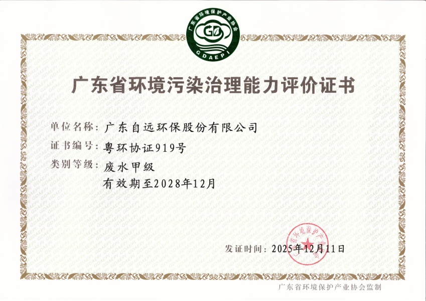广东省环境污染治理能力评价证书（废水甲级）