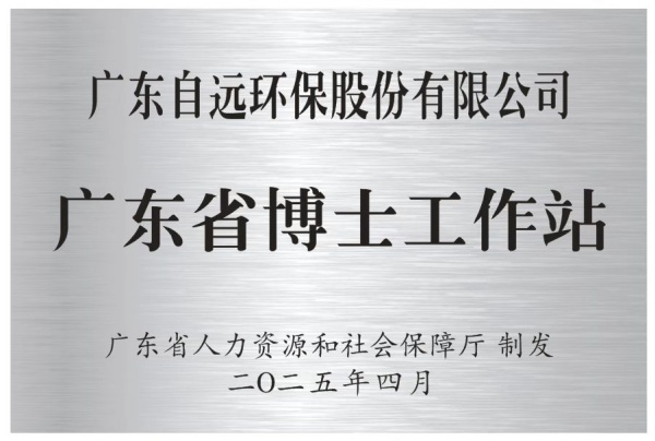 广东省博士工作站